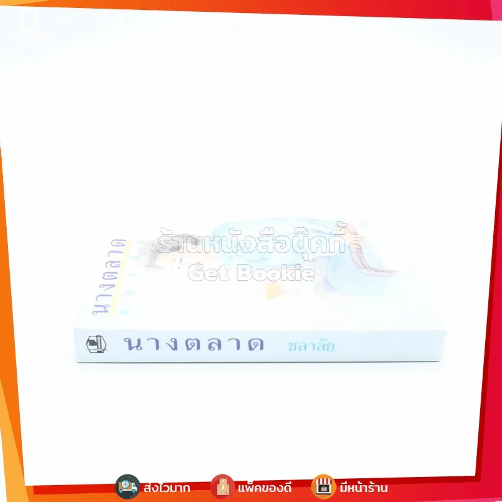 นางตลาด - ชลาลัย รูปที่ 2