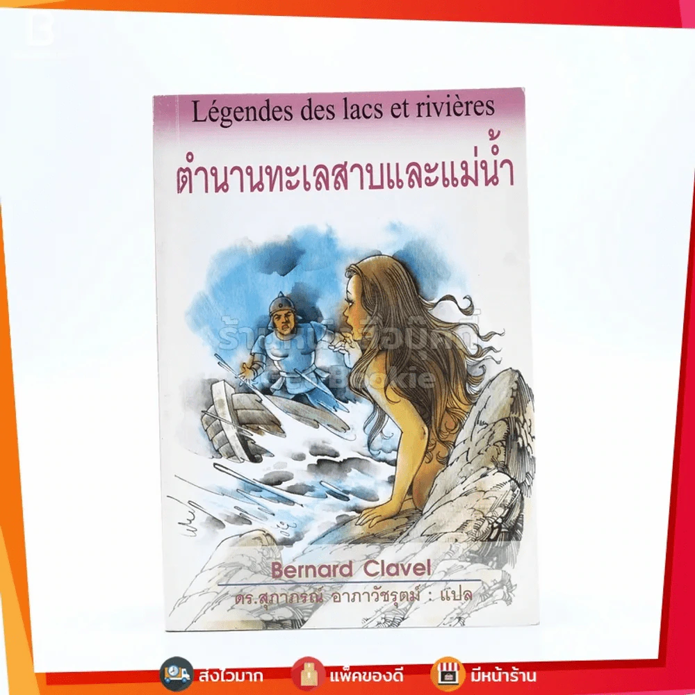 ตำนานทะเลสาบและแม่น้ำ รูปที่ 1