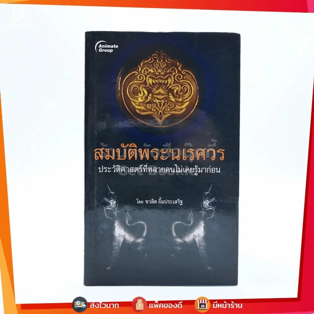 สมบัติพระนเรศวร ประวัติศาสตร์ที่หลายคนไม่เคยรู้มาก่อน รูปที่ 1