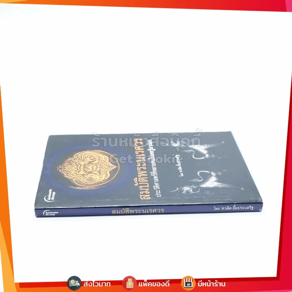 สมบัติพระนเรศวร ประวัติศาสตร์ที่หลายคนไม่เคยรู้มาก่อน รูปที่ 2