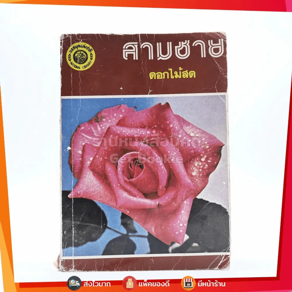 สามชาย - ดอกไม้สด รูปที่ 1