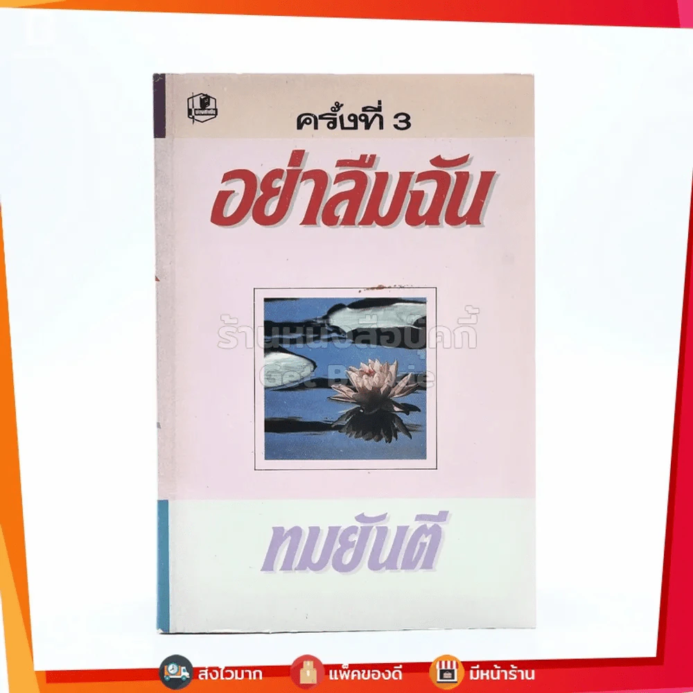 อย่าลืมฉัน - ทมยันตี รูปที่ 1