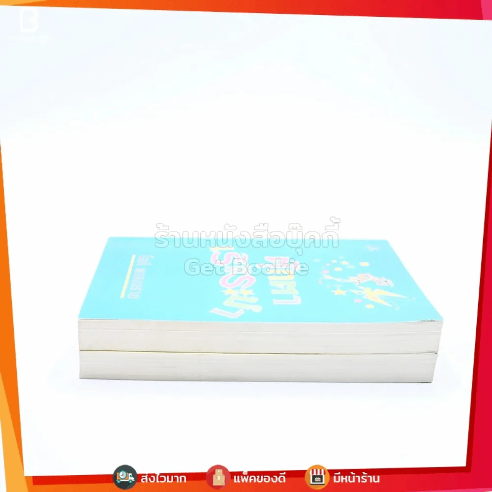 ตุ๊กตาเริงระบำ 2 เล่มจบ - โสภี พรรณราย (ปกอ่อน) รูปที่ 3