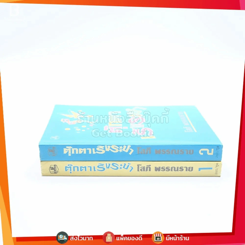 ตุ๊กตาเริงระบำ 2 เล่มจบ - โสภี พรรณราย (ปกอ่อน) รูปที่ 2