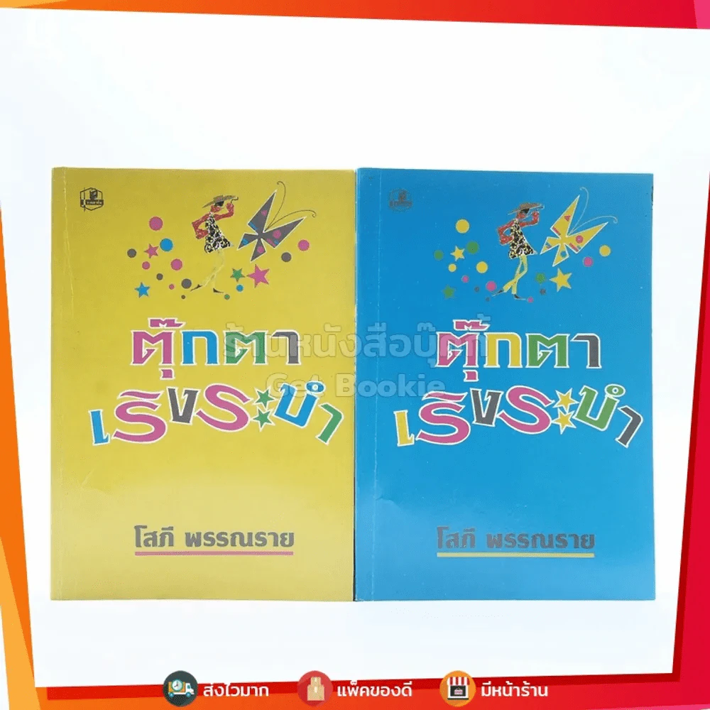 ตุ๊กตาเริงระบำ 2 เล่มจบ - โสภี พรรณราย (ปกอ่อน) รูปที่ 1
