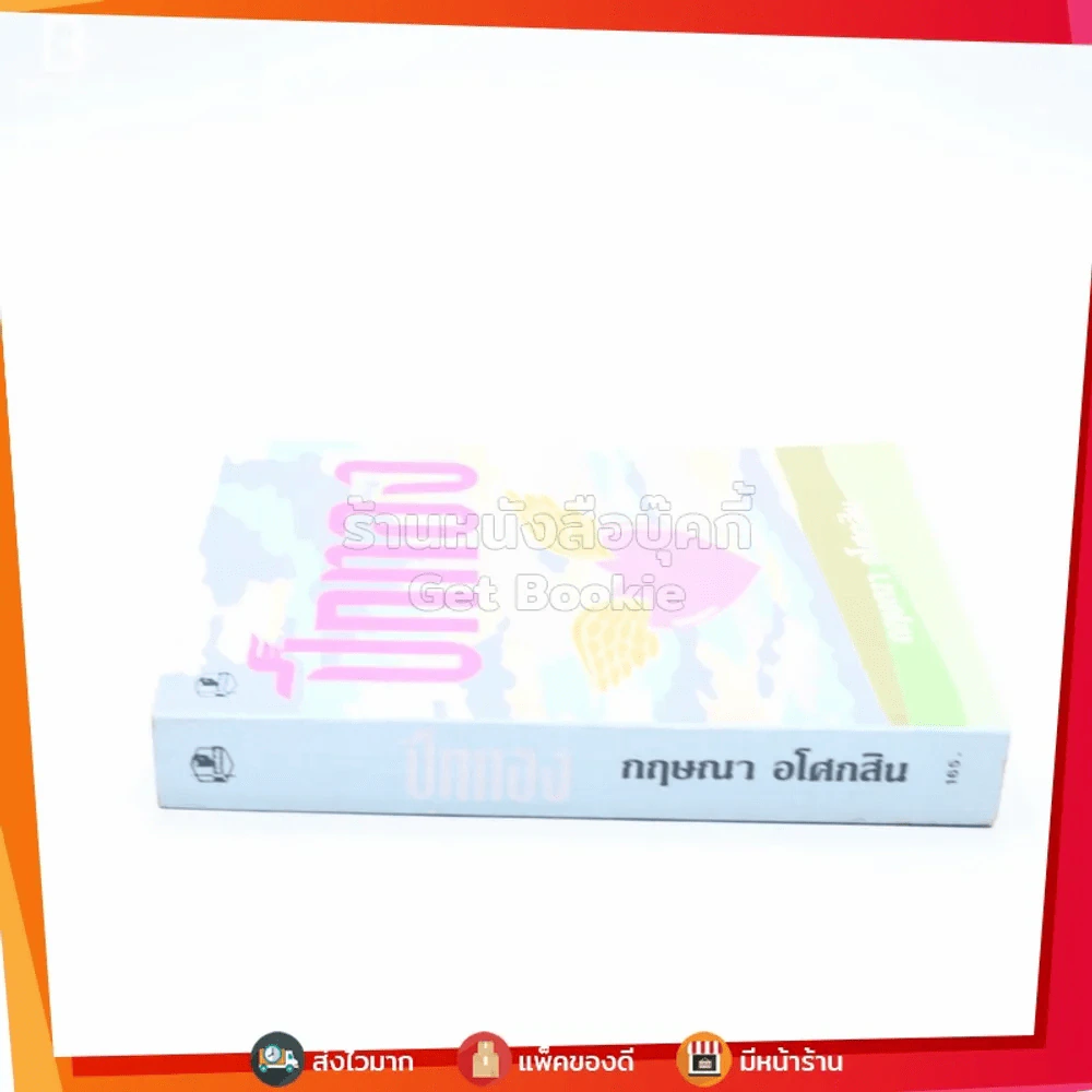 ปีกทอง - กฤษณา อโศกสิน รูปที่ 2