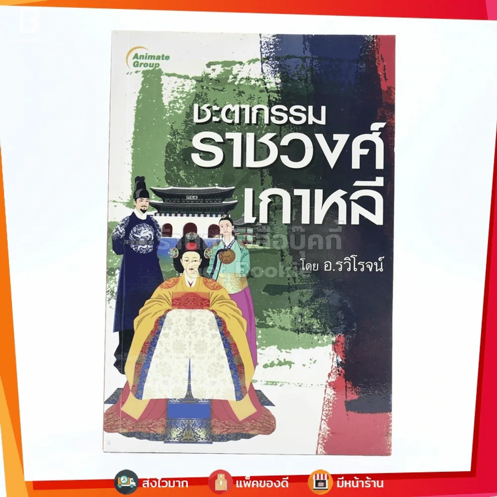 ชะตากรรมราชวงศ์เกาหลี รูปที่ 1