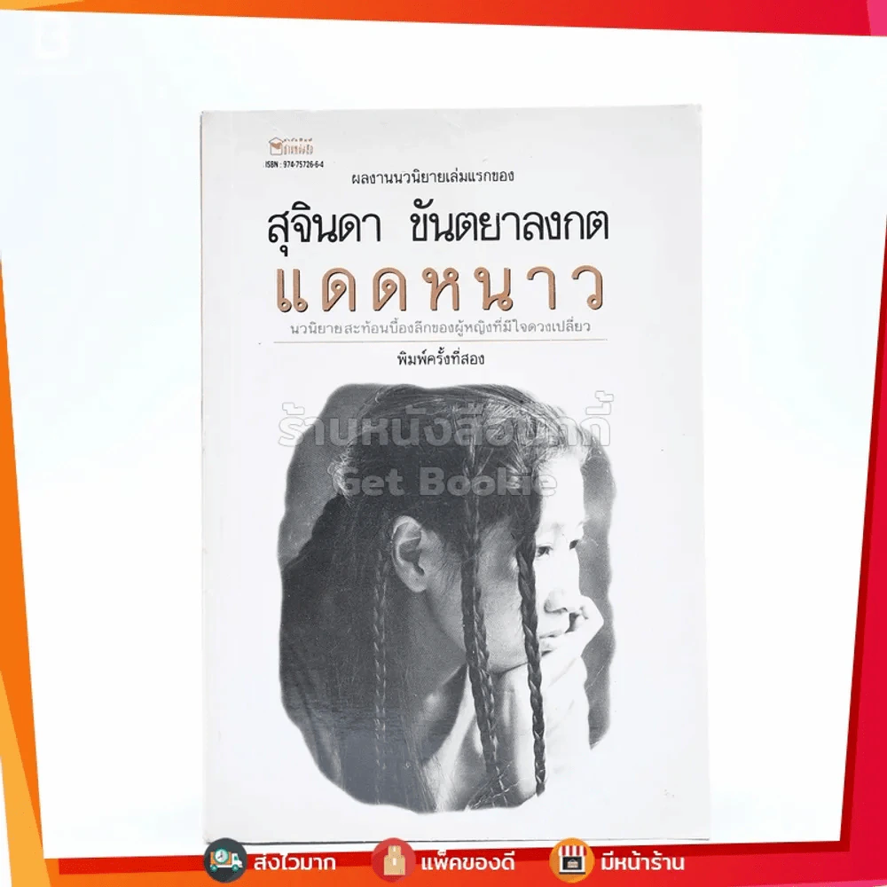 แดดหนาว - สุจินดา ขันตยาลงกต รูปที่ 1