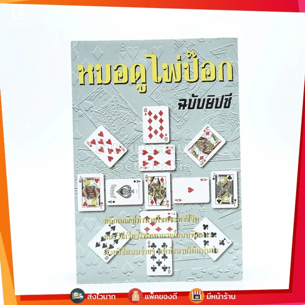 หมอดูไพ่ป๊อก ฉบับยิปซี รูปที่ 1