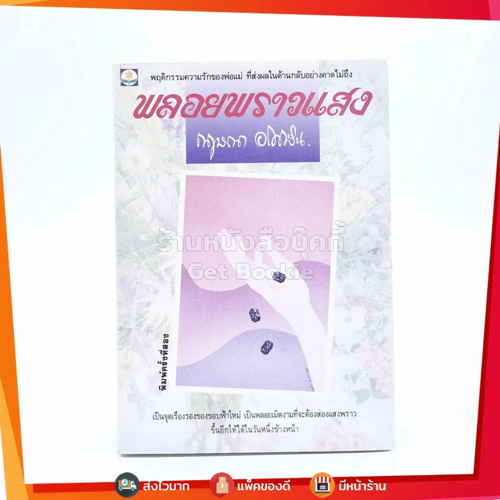 พลอยพราวแสง - กฤษณา อโศกสิน รูปที่ 1
