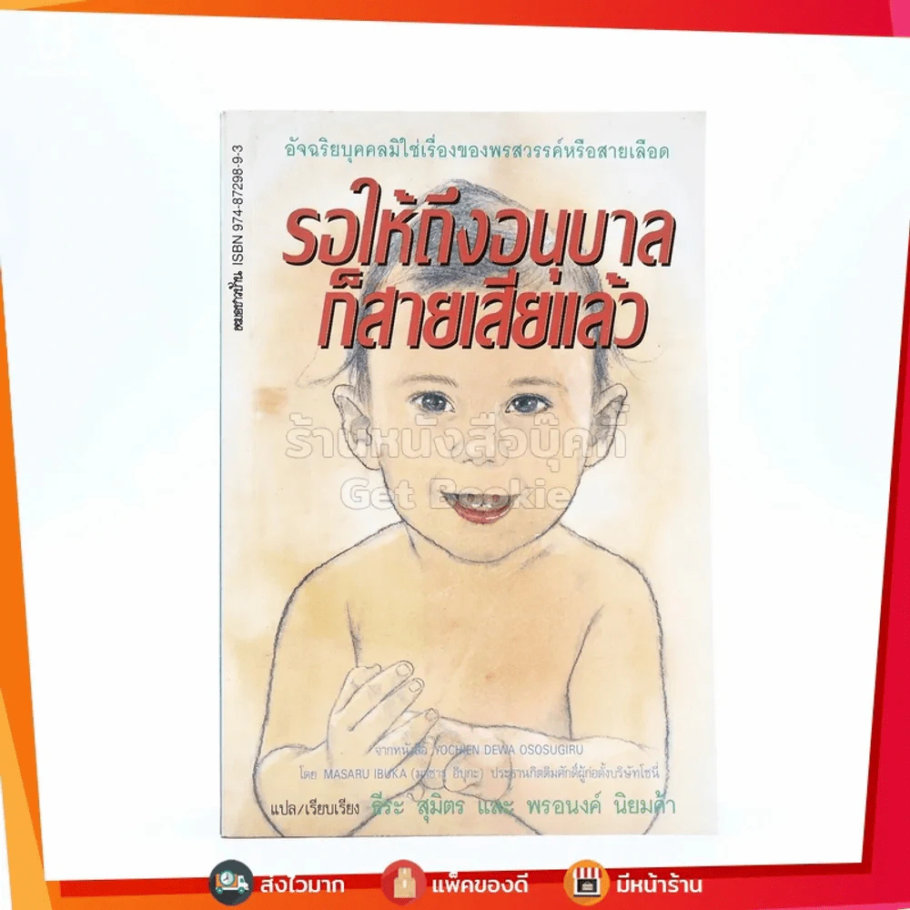 รอให้ถึงอนุบาลก็สายเสียแล้ว - มาซารุ อิบุกะ รูปที่ 1