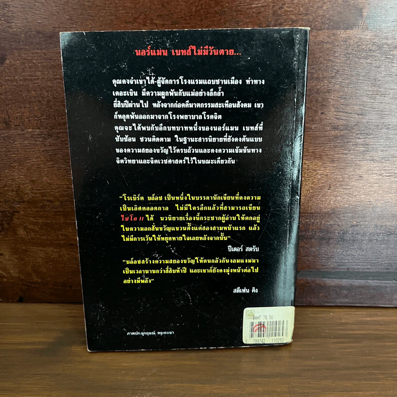 ไซโค ll - โรเบิร์ต บล็อช รูปที่ 4