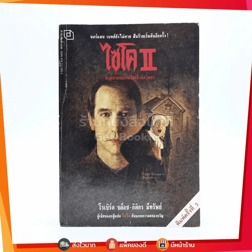 ไซโค ll - โรเบิร์ต บล็อช รูปที่ 1
