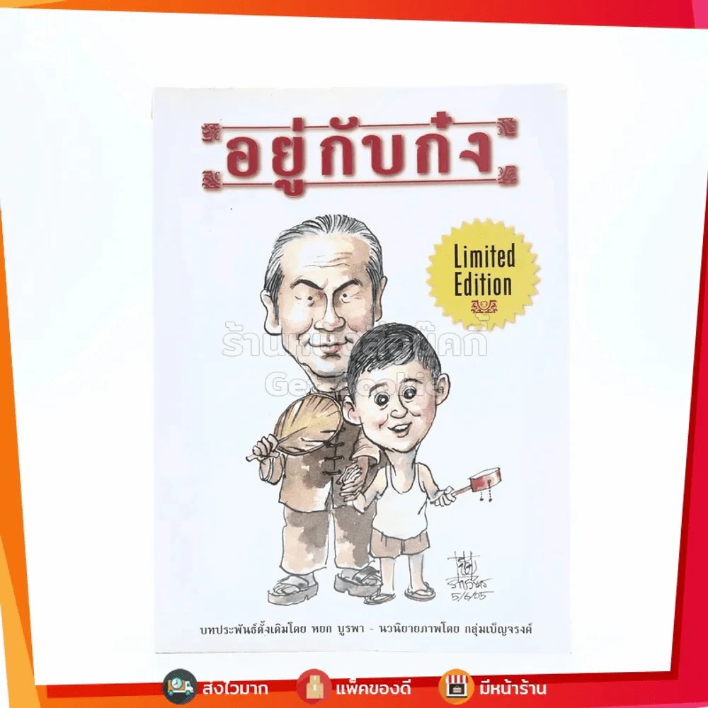 อยู่กับก๋ง Limited Edition ฉบับการ์ตูน - หยก บูรพา รูปที่ 1