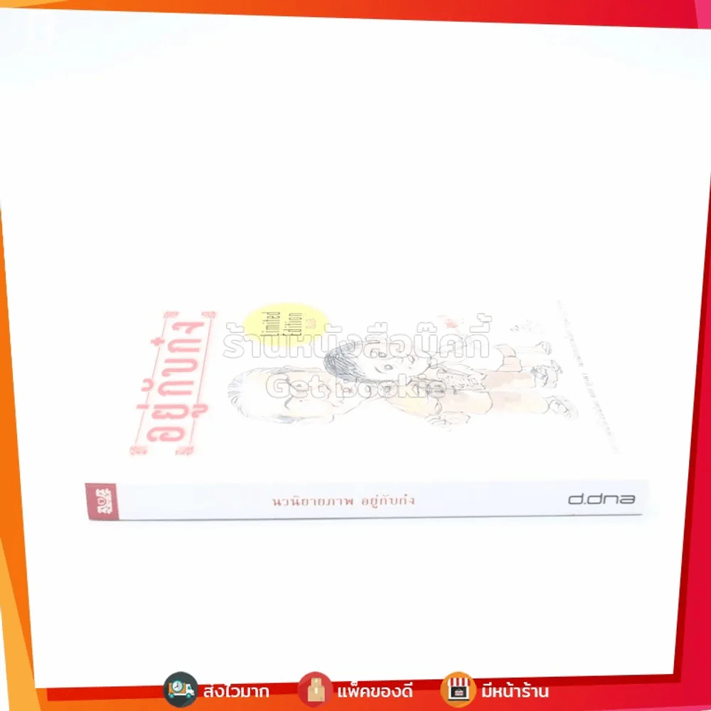 อยู่กับก๋ง Limited Edition ฉบับการ์ตูน - หยก บูรพา รูปที่ 2