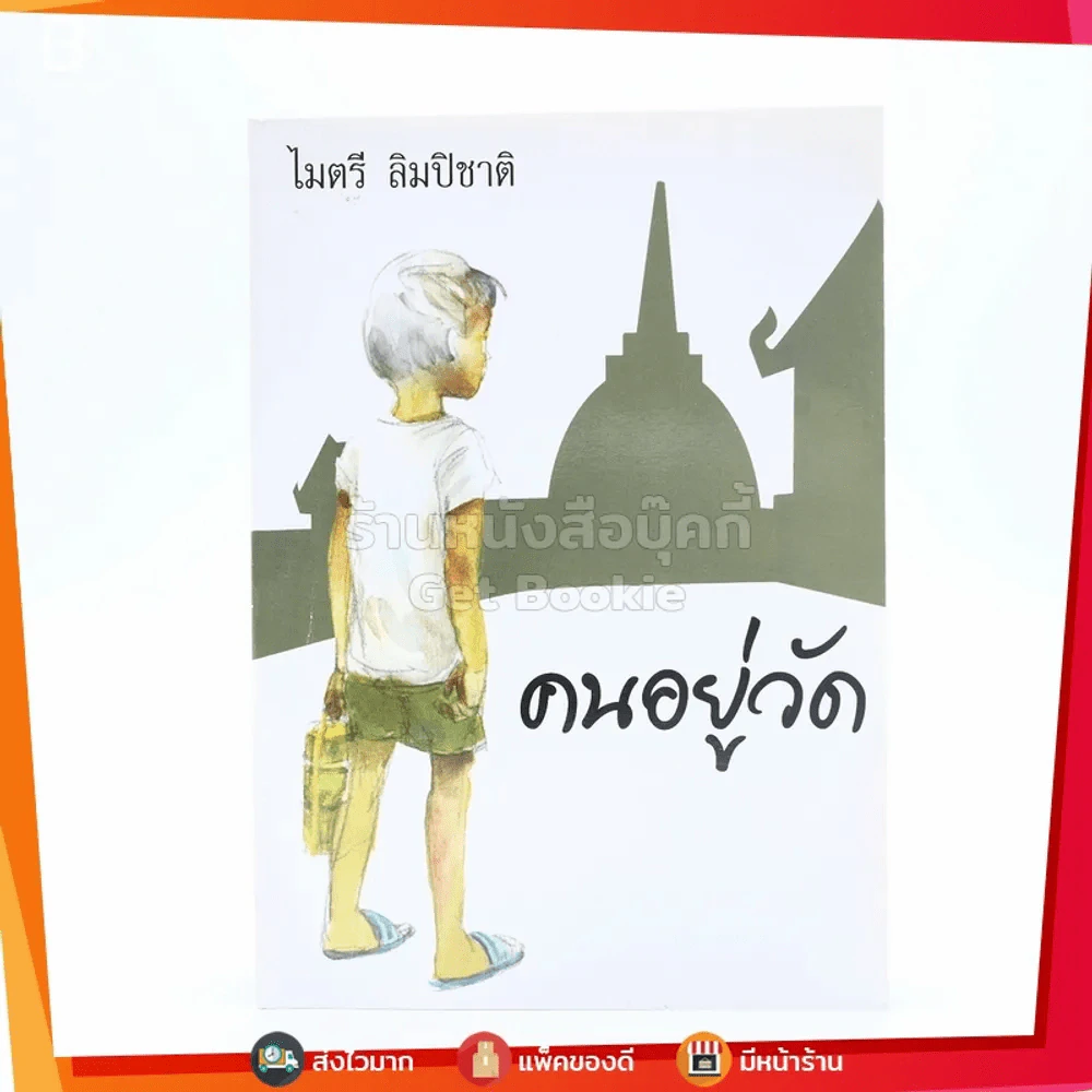 คนอยู่วัด - ไมตรี ลิมปิชาติ รูปที่ 1