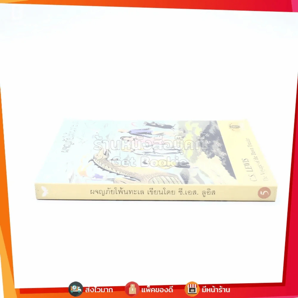 ผจญภัยโพ้นทะเล - ซี.เอส.ลูอิส (พิมพ์ครั้งแรก) รูปที่ 2