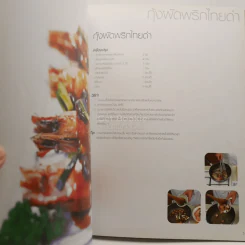 Cook Book ม.ล.ศิริเฉลิม สวัสดิวัฒน์ หมึกแดง รูปที่ 6