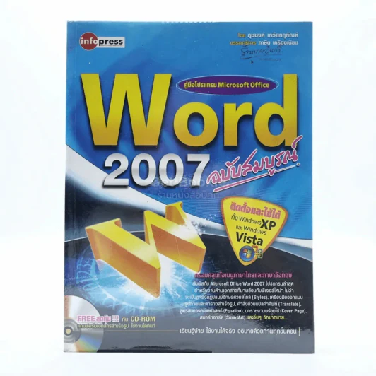 คู่มือโปรแกรม Microsoft Office Word 2007 ฉบับสมบรูณ์ (มีซีดี) รูปที่ 1
