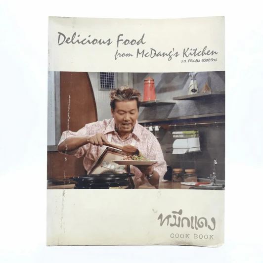 Cook Book ม.ล.ศิริเฉลิม สวัสดิวัฒน์ หมึกแดง รูปที่ 1