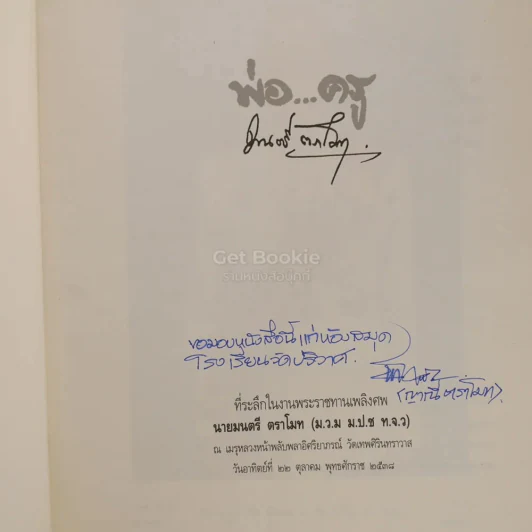 พ่อ...ครู ที่ระลึกในงานพระราชทานเพลิงศพ นายมนตรี ตราโมท (ม.ว.ม. ม.ป.ช. ท.จ.ว) รูปที่ 3