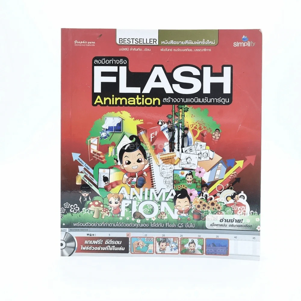 ลงมือทำจริง Flash Animation สร้างงานแอนิเมชันการ์ตูน (ไม่มีซีดี) รูปที่ 1