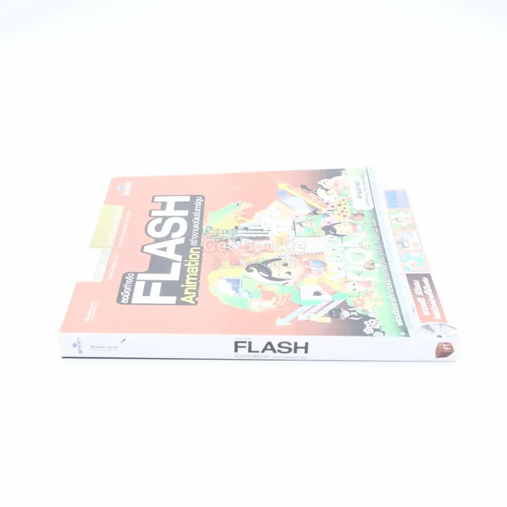 ลงมือทำจริง Flash Animation สร้างงานแอนิเมชันการ์ตูน (ไม่มีซีดี) รูปที่ 2