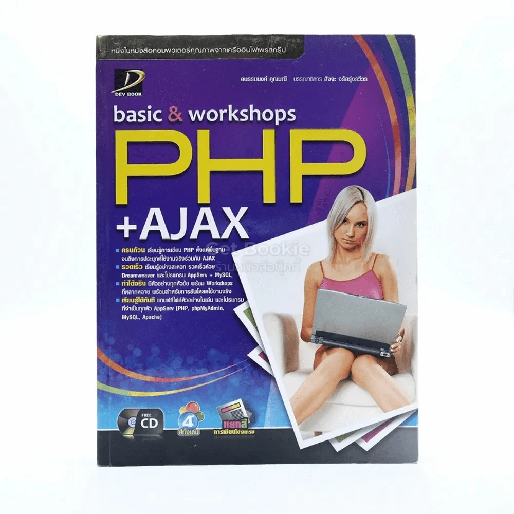 Basic & Workshops PHP + Ajax และ Jquery (มีซีดี) รูปที่ 1