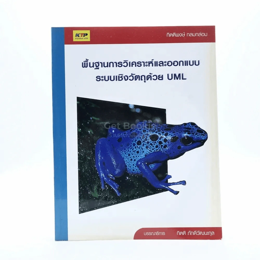 พื้นฐานการวิเคราะห์และออกแบบระบบเชิงวัตถุด้วย UML รูปที่ 1