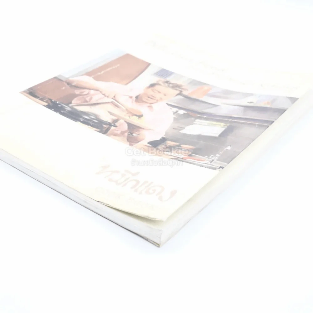 Cook Book ม.ล.ศิริเฉลิม สวัสดิวัฒน์ หมึกแดง รูปที่ 3