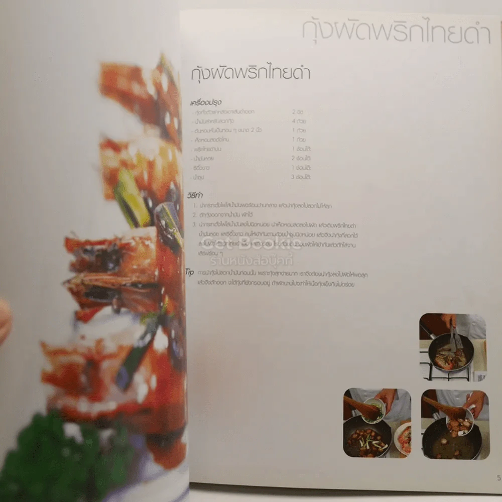 Cook Book ม.ล.ศิริเฉลิม สวัสดิวัฒน์ หมึกแดง รูปที่ 6