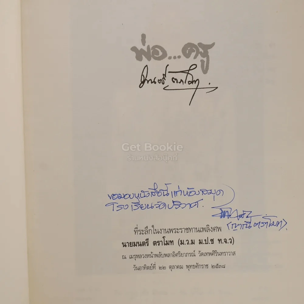 พ่อ...ครู ที่ระลึกในงานพระราชทานเพลิงศพ นายมนตรี ตราโมท (ม.ว.ม. ม.ป.ช. ท.จ.ว) รูปที่ 3