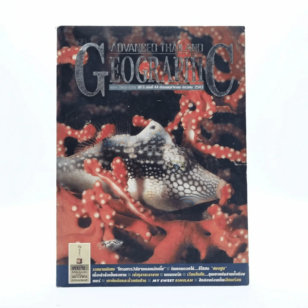 Advanced Thailand Geographic ปีที่ 6 ฉบับที่ 44 พ.ย.-ธ.ค.2543 รูปที่ 1