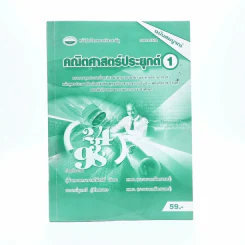 คณิตศาสตร์ประยุกต์ 1 รูปที่ 1