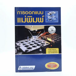 การออกแบบแม่พิมพ์ รูปที่ 1