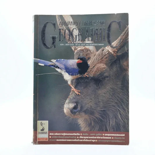 Advanced Thailand Geographic ปีที่ 10 ฉบับที่ 73 พ.ศ.2547 รูปที่ 1