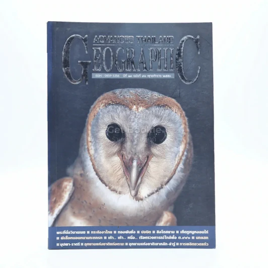 Advanced Thailand Geographic ปีที่ 13 ฉบับที่ 98 พ.ศ.2550 รูปที่ 1