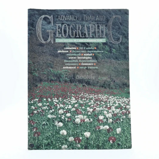 Advanced Thailand Geographic ปีที่ 2 ฉบับที่ 21 พ.ศ.2540 รูปที่ 1