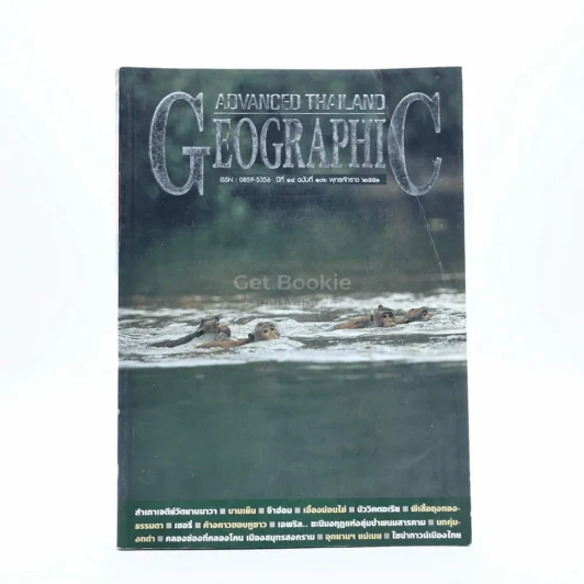 Advanced Thailand Geographic ปีที่ 15 ฉบับที่ 106 พ.ศ.2551 รูปที่ 1