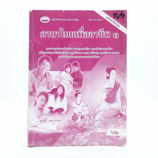 ภาษาไทยเพื่ออาชีพ 1 (มีรอยขีดเขียน) รูปที่ 1