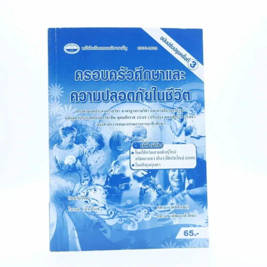ครอบครัวศึกษาและความปลอดภัยในชีวิต รูปที่ 1