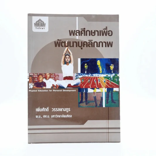 พลศึกษาเพื่อพัฒนาบุคลิกภาพ รูปที่ 1