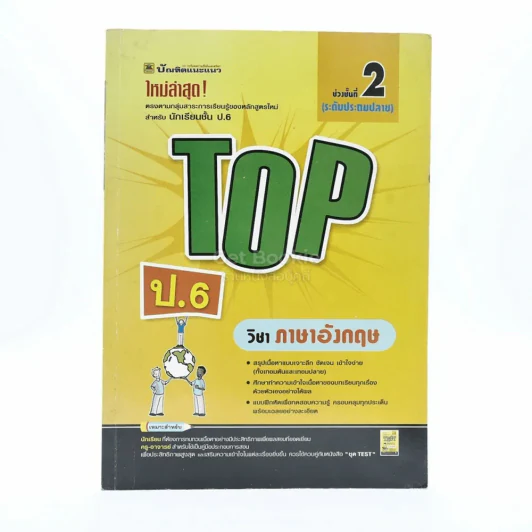 Top ชั้น ป.6 วิชาภาษาอังกฤษ รูปที่ 1