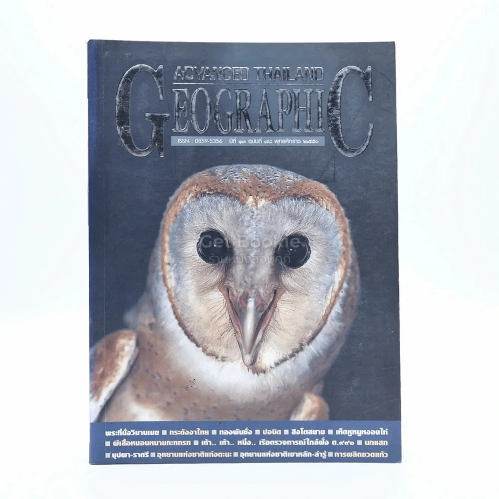 Advanced Thailand Geographic ปีที่ 13 ฉบับที่ 98 พ.ศ.2550 รูปที่ 1