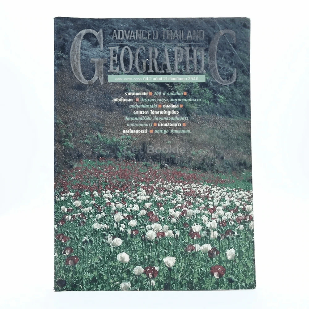 Advanced Thailand Geographic ปีที่ 2 ฉบับที่ 21 พ.ศ.2540 รูปที่ 1