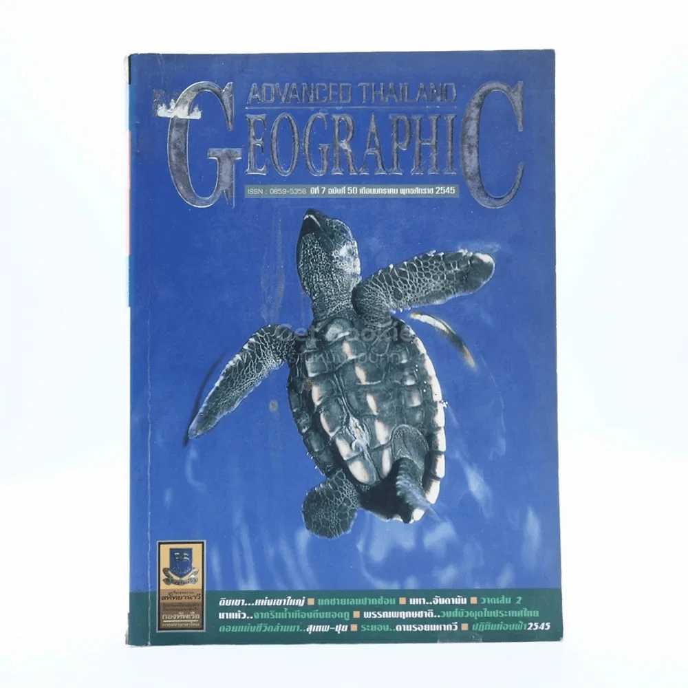 Advanced Thailand Geographic ปีที่ 7 ฉบับที่ 50 ม.ค.2545 รูปที่ 1
