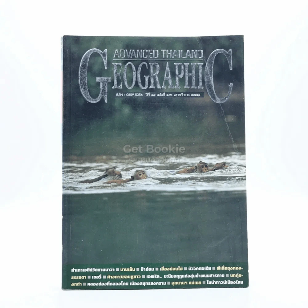 Advanced Thailand Geographic ปีที่ 15 ฉบับที่ 106 พ.ศ.2551 รูปที่ 1
