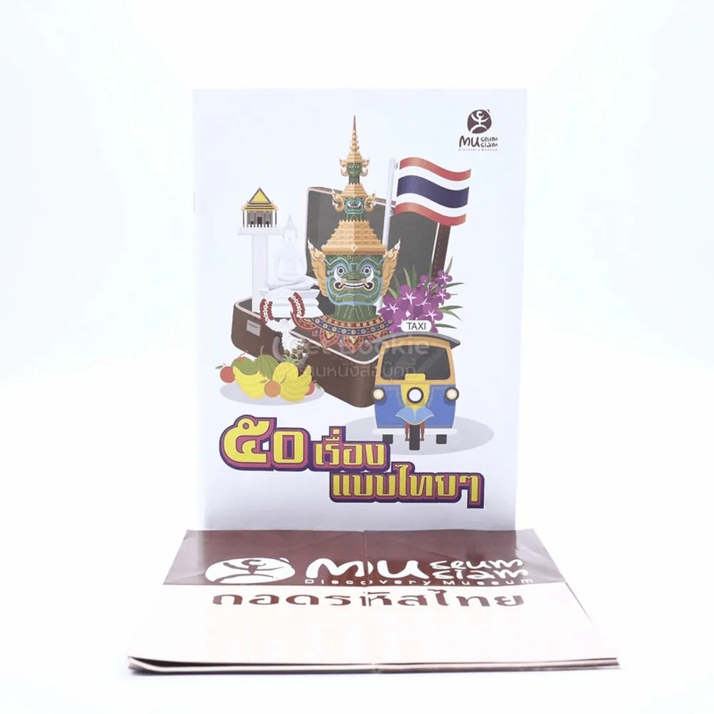 50 เรื่องแบบไทยๆ Museum Siam Discovery Museum ถอดรหัสไทย รูปที่ 1