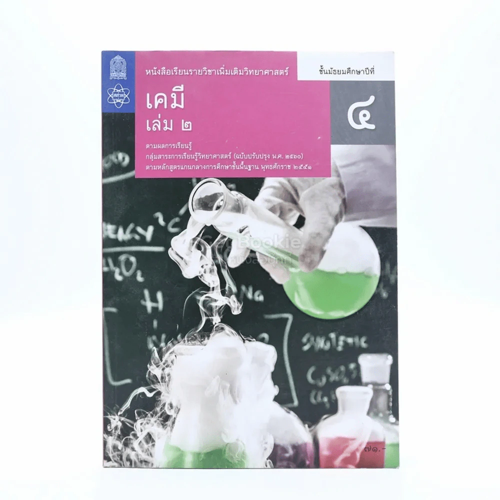 หนังสือเรียนรายวิชาเพิ่มเติมวิทยาศาสตร์ เคมี ม.4 เล่ม 2 รูปที่ 1