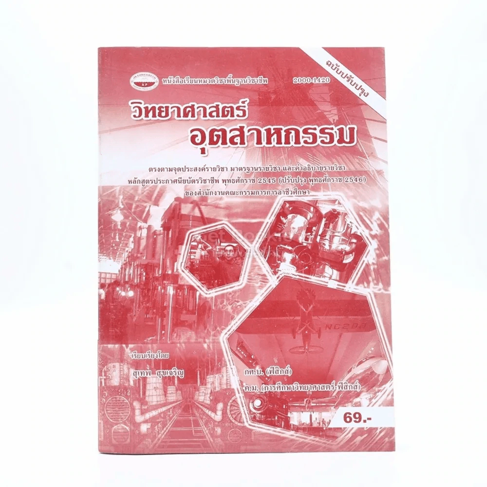 วิทยาศาสตร์อุตสาหกรรม รูปที่ 1